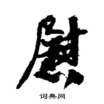 颜真卿写的慰