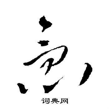 王铎写的急