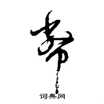 陆居仁写的币