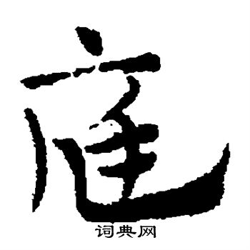 赵子昂写的庭