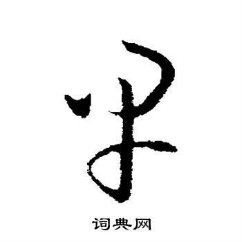 欧阳询写的早
