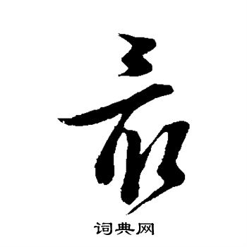 周天球写的最