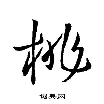 王羲之写的桃