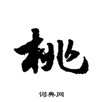 赵子昂写的桃