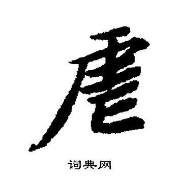 清人写的虐
