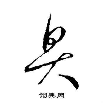 王羲之写的臭