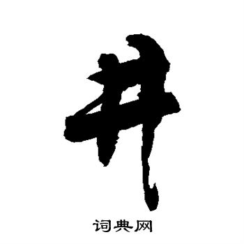 敬世江写的井
