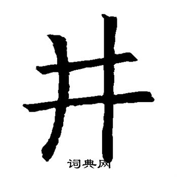 欧阳询写的井