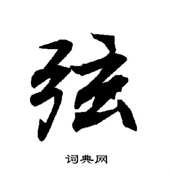 陆柬之写的弦