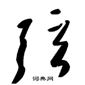 弦