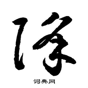 鲜于枢写的降