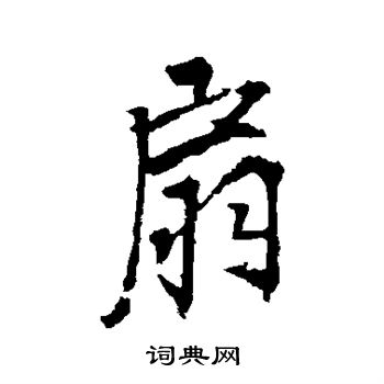 李邕写的扇