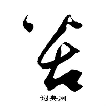 鲜于去矜写的苦