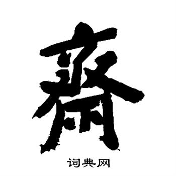 郑板桥写的斋