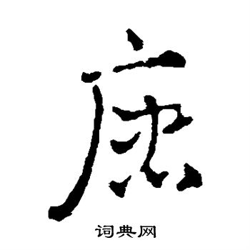 赵雍写的唐