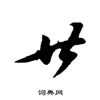 苏轼写的廿