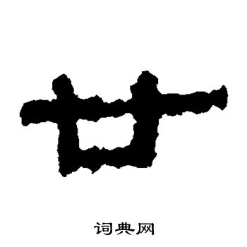 武威简写的廿