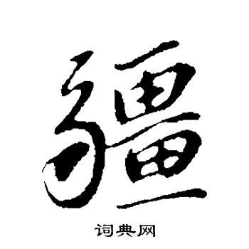 苏轼写的疆