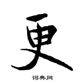 王羲之写的更