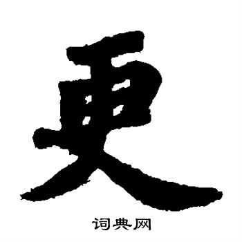 苏轼写的更