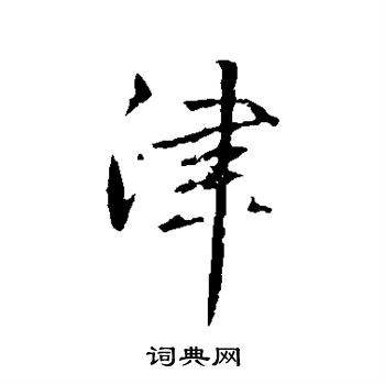 赵孟頫写的津