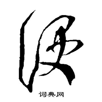 米芾写的便