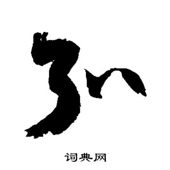 徐伯清写的弘