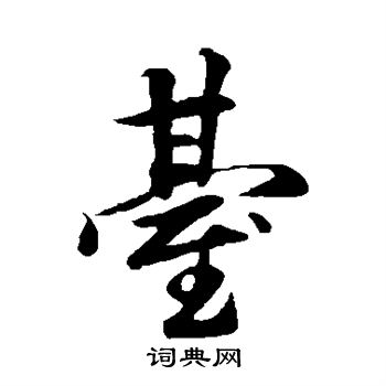 彭桷写的台