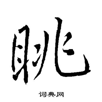 明人写的眺