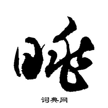 徐伯清写的眺