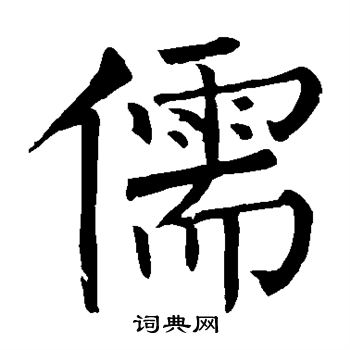 柳公权写的儒