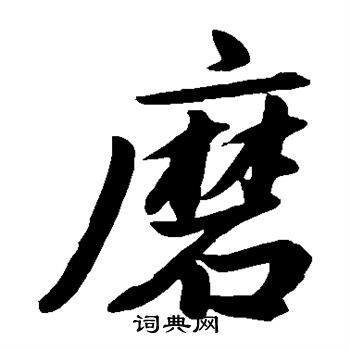 赵孟頫写的磨
