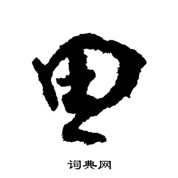 孙过庭写的思