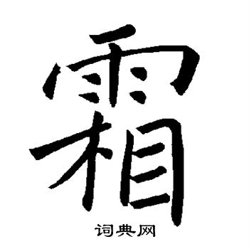 褚遂良写的霜