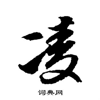 邢慈静写的凌