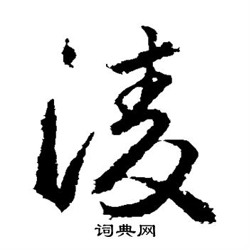 武则天写的凌