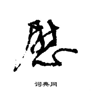 颜真卿写的慰