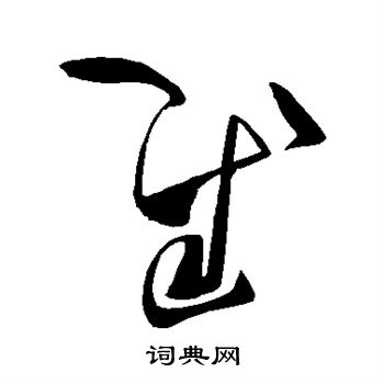 张旭写的慰