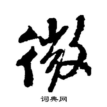 苏轼写的微