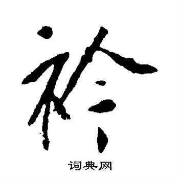 李世民写的襟