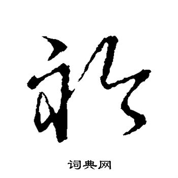 草书韵会写的襟