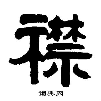 吴隐写的襟
