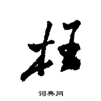 郑板桥写的枉
