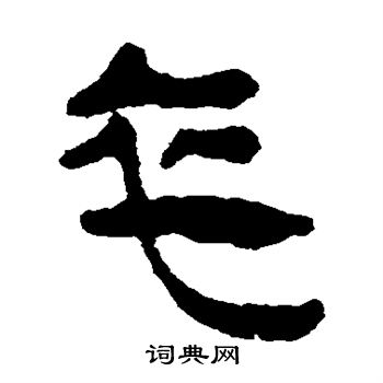 马王堆帛书写的卒
