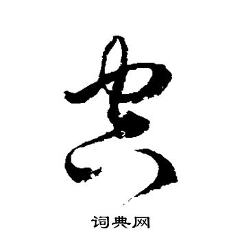 徐伯清写的空