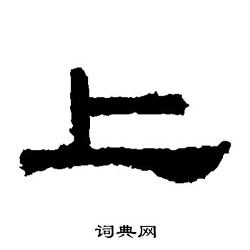 张迁碑写的上