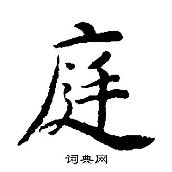 小野道风写的庭