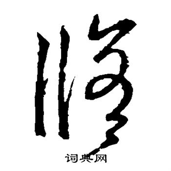 王羲之写的修