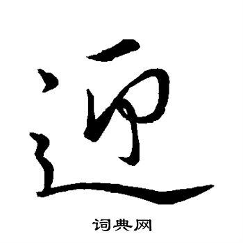 李邕写的迎