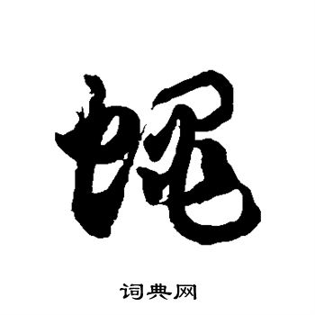 徐伯清写的蝇